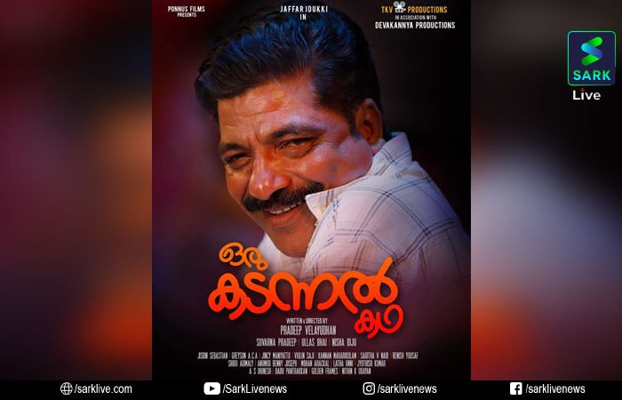 ജാഫർ ഇടുക്കി മുഖ്യവേഷത്തിലെത്തുന്ന ഒരു കടന്നൽ കഥ