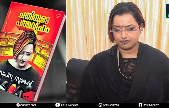 'ചതിയുടെ പത്മവ്യൂഹം'; സ്വപ്‌ന സുരേഷിന്റെ ആത്മകഥ വരുന്നു