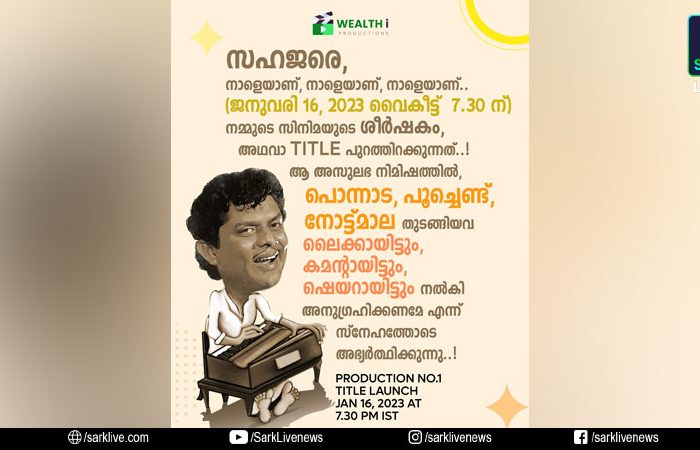 ചിരി പടര്‍ത്തി സിനിമയുടെ ടൈറ്റില്‍ ലോഞ്ച് പോസ്റ്റര്‍; എം.എ നിഷാദ് ചിത്രത്തിന്റെ ശീര്‍ഷകം നാളെ പുറത്തിറക്കും