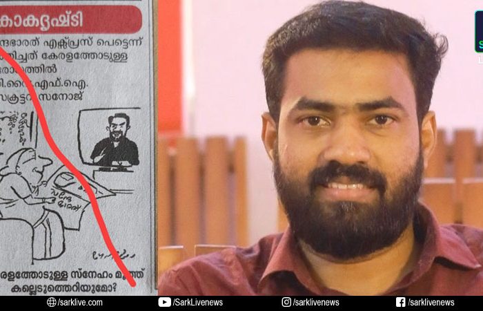 വന്ദേഭാരതുമായി ബന്ധപ്പെട്ട പരാമര്‍ശം വളച്ചൊടിച്ച് കാര്‍ട്ടൂണ്‍; മാതൃഭൂമിക്കെതിരെ ഡിവൈഎഫ്‌ഐ സംസ്ഥാന സെക്രട്ടറി വി കെ സനോജ്