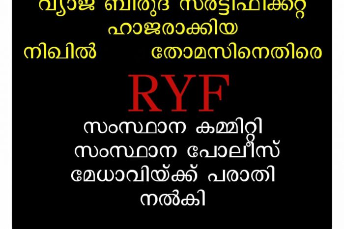 നിഖിൽ തോമസിനെതിരെ കേസ് രജിസ്റ്റർ ചെയ്യണം :പോലീസ് മേധാവിയ്ക്ക് പരാതി നൽകി.ആർ വൈ എഫ്