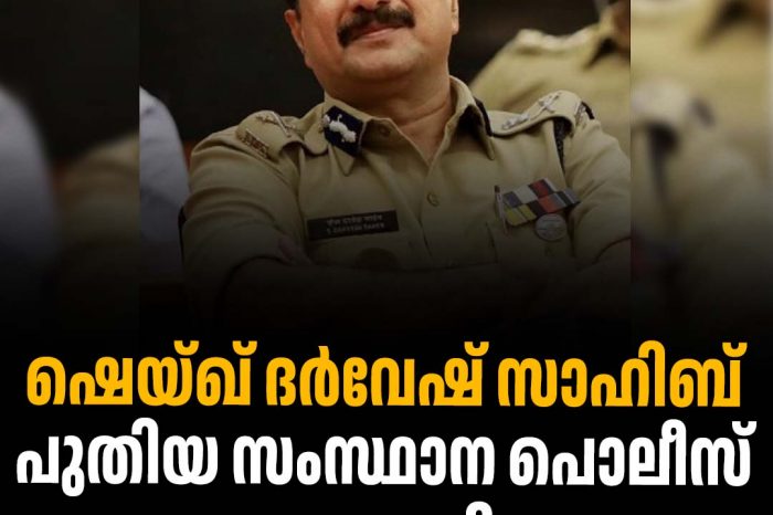 പോലീസ് മേധാവിയായി ഡോ. ഷെയ്ഖ് ദർവേഷ് സാഹിബിനെ നിയമിക്കും