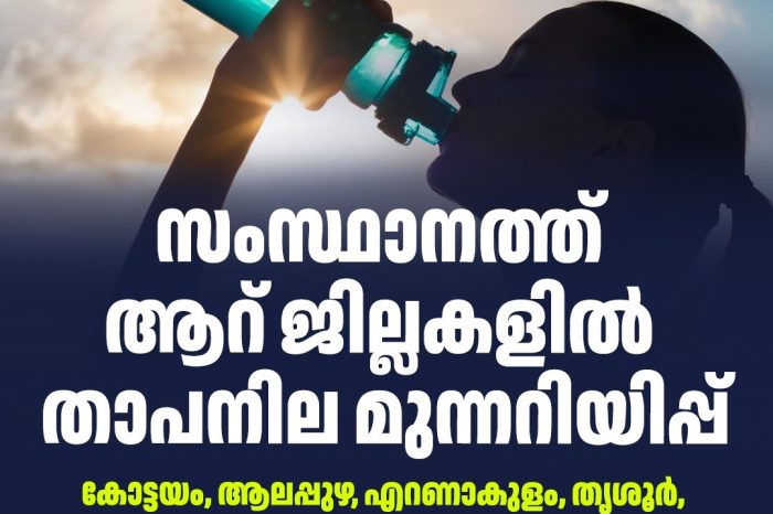 ആറു ജില്ലകളില്‍ ഉയര്‍ന്ന താപനില മുന്നറിയിപ്പ്