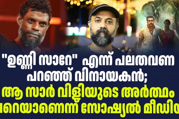 ''ഉണ്ണി സാറേ''  എന്ന് പലതവണ പറഞ്ഞ് വിനായകൻ;  ആ സാർ വിളിയുടെ അർത്ഥം വേറെയാണെന്ന് സോഷ്യൽ മീഡിയ