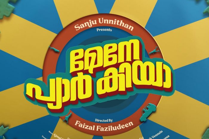 മന്ദാകിനിക്ക് ശേഷം "മേനേ പ്യാർ കിയാ"; സ്പൈർ പ്രൊഡക്ഷൻസിന്റെ റോംകോം ത്രില്ലെർ മോഷൻ ടീസർ റിലീസ് ചെയ്തു