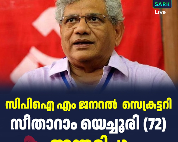 സീതാറാം യെച്ചൂരിക്ക് ആദരമര്‍പ്പിച്ച്‌ രാജ്യം; നാളെ എകെജി സെന്‍ററില്‍ പൊതുദര്‍ശനം