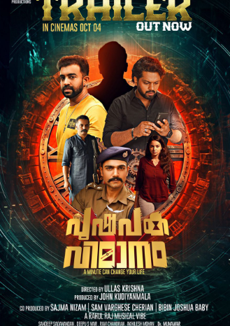 സിജു വിൽ‌സൺ- ഉല്ലാസ് കൃഷ്ണ ചിത്രം പുഷ്പക വിമാനം ട്രെയ്ലർ പുറത്ത്