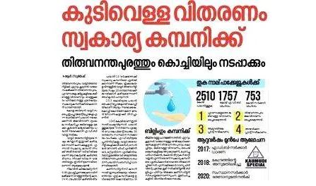 നഗരത്തിൽ കുടിവെള്ളം സ്വകാര്യവൽക്കരിക്കാൻ നീക്കം