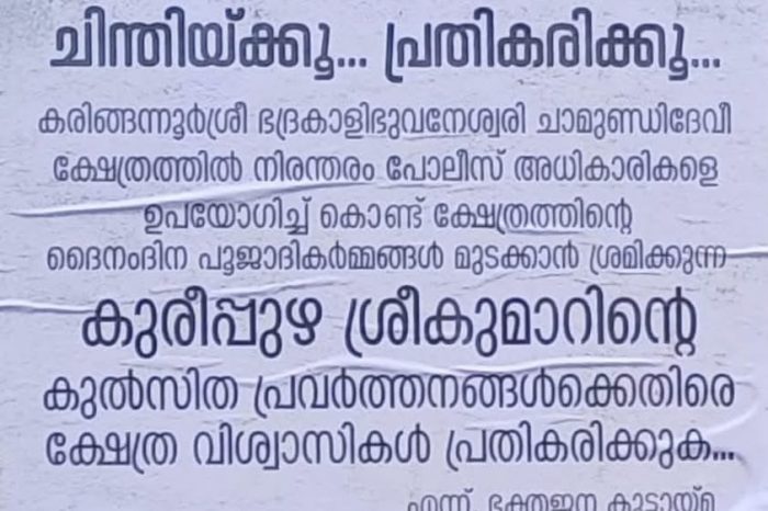 ഭദ്രകാളിയുടെ ശാപം കുരീപ്പുഴ ശ്രീകുമാറിന് ഏൽക്കുമോ?? ക്ഷേത്രത്തിലെ മൈക്ക് ശല്യത്തിനെതിരെ പരാതി നൽകി