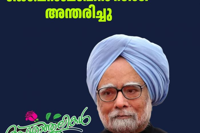 'മൻമോഹൻ സിങിന്റെ അഭാവം ജനാധിപത്യ ഇന്ത്യയുടെ വലിയ നഷ്ടം'; മുഖ്യമന്ത്രി