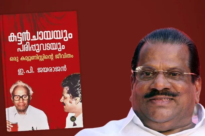 ഇപിയും ഡിസിയും തമ്മിൽ കരാറില്ല; ആത്മകഥ ചോർന്നത് ഡിസി ബുക്സിൽ നിന്ന്