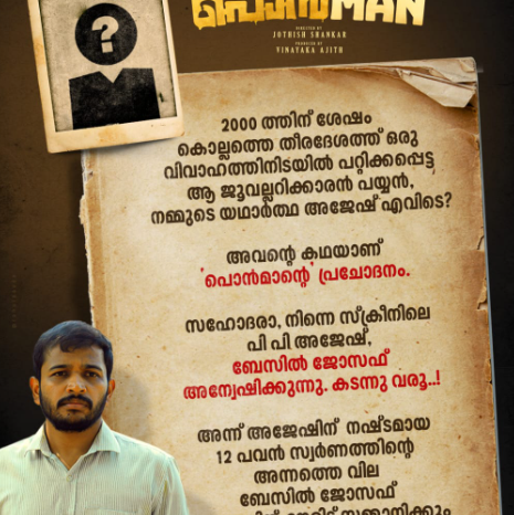 യഥാർത്ഥ പി പി അജേഷിനെ തേടി സിനിമയിലെ പി പി അജേഷ്; വമ്പൻ സമ്മാനവുമായി  പൊൻമാനിലെ അജേഷ്