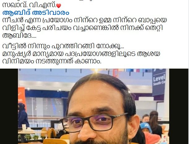 സഖാവ് വി എസ്സിനെ അപമാനിച്ചവരെല്ലാം കുടുങ്ങും; മതതീവ്രചിന്തകൻ ആബിദ് അടിവാരത്തിനെതിരെ കേസെടുത്തു