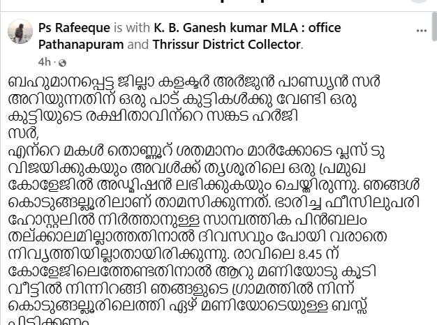 വിദ്യാർത്ഥികളെ അപമാനിക്കുന്ന സംസ്കാരമില്ലാത്ത ബസ് ജീവനക്കാർ; കൺസഷൻ വിദ്യാർത്ഥികളുടെ അവകാശമാണ്, നിൻറെയൊന്നും ഔദാര്യമല്ല