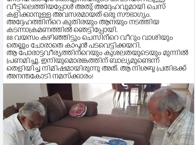1978 ലെ ''ലോക ചെസ്സ് ചാമ്പ്യൻ കെ എ നായരോടൊപ്പം'' കുമ്മനം ജി ചെസ്സ് കളിച്ചു; ആൾ ആരെന്നറിയാൻ ഗൂഗിൾ സെർച്ച് നടത്തി അണികൾ തളർന്ന് വീണു