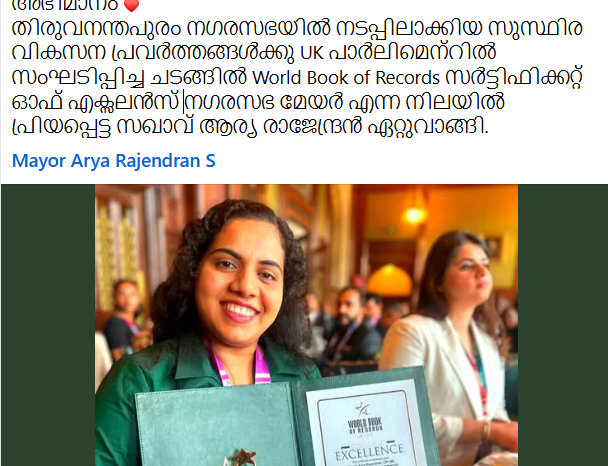 ബ്രിട്ടീഷ് പാർലമെൻറിൽ അവാർഡ് ഏറ്റുവാങ്ങിയ കഥയുമായി മേയർ ആര്യ രാജേന്ദ്രൻ; ട്രോളുകളാൽ നിർത്തിപ്പൊരിച്ച് മലയാളികൾ