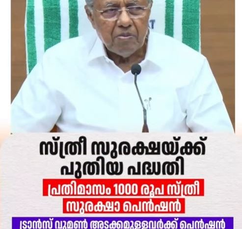 വൻ ക്ഷേമപ്രഖ്യാപനങ്ങളുമായി സർക്കാർ: പെൻഷൻ 2000 രൂപയാക്കി; 35-60 വയസ്സുള്ള സ്ത്രീകൾക്ക് പുതിയ 'സുരക്ഷാ പെൻഷൻ'<br>​