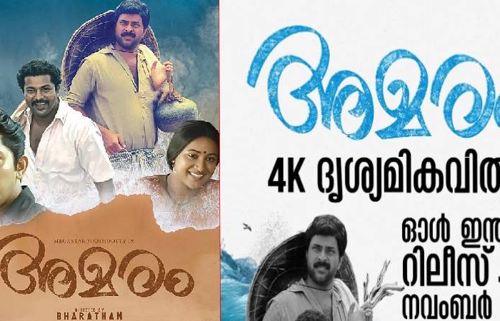 4 K ദൃശ്യമികവിൽ ‘അമരം’ ഇന്ന് തീയേറ്ററുകളിൽ
