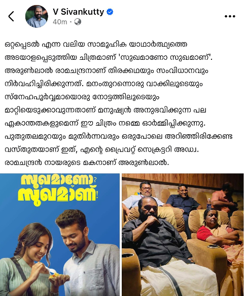 സുഖമാണോ സുഖമാണ് ചിത്രത്തിനെ അഭിനന്ദിച്ച് വിദ്യാഭ്യാസ മന്ത്രി ശ്രീ. വി. ശിവൻകുട്ടി