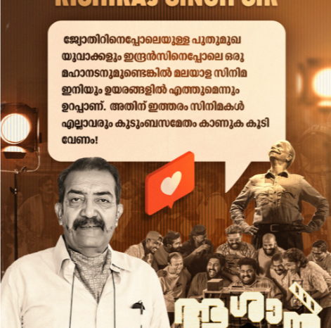 ആശാൻ- ഇന്ദ്രൻസാണ് താരം; ഫിലിം റിവ്യൂ -  ഋഷിരാജ് സിങ്