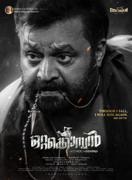 ശ്രീ ഗോകുലം മൂവീസ് - സുരേഷ് ഗോപി ചിത്രം "ഒറ്റക്കൊമ്പൻ" ഫസ്റ്റ് ലുക്ക് പുറത്ത്