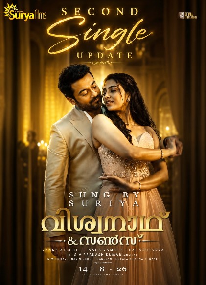 സൂര്യ- മമിത ബൈജു - വെങ്കി അറ്റ്ലൂരി ചിത്രം വിശ്വനാഥ് ആൻഡ് സൺസിലെ വെഡ്ഡിംഗ് സോംഗ് പ്രമോ വീഡിയോ പുറത്ത്; ചിത്രം കേരളത്തിൽ എത്തിക്കുന്നത് ന്യൂ സൂര്യ ഫിലിംസ്, ആഗോള റിലീസ് ഓഗസ്റ്റ് 14 ന്